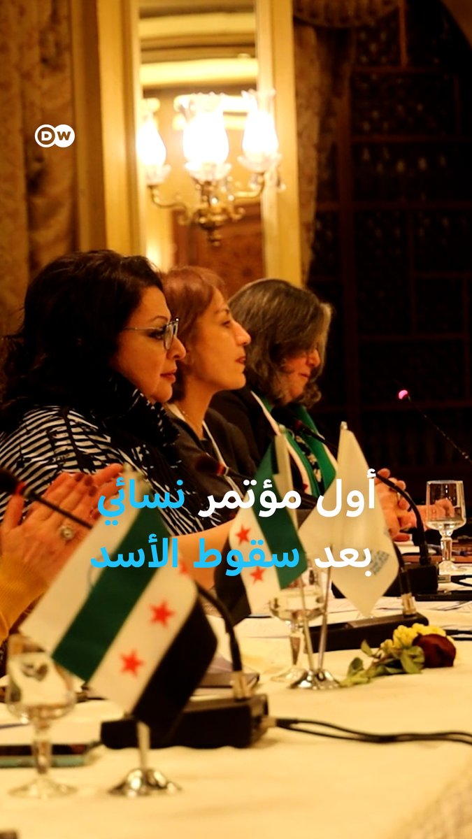 تجتمع الناشطات السوريات مجدداً لكن على أرض الواقع هذه المرة في أول حراك سياسي ب #دمشق بعد سقوط نظام #الأسد لبدء العمل والمساهمة برسم مستقبل #سوريا