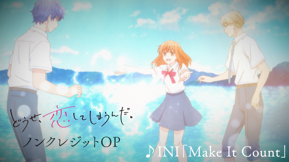 💙🩷🌊――――――――― #どうせ恋してしまうんだ ノンクレジットOP映像公開✨ ――――――――――○●○●〇🫧 🎼 #INI (INI) 「Make It Count」 変わらない5人と 今も昔も変わらず5人のそばにいる 海の“青さ”が印象的な映像🌊🩵💙 #恋しま