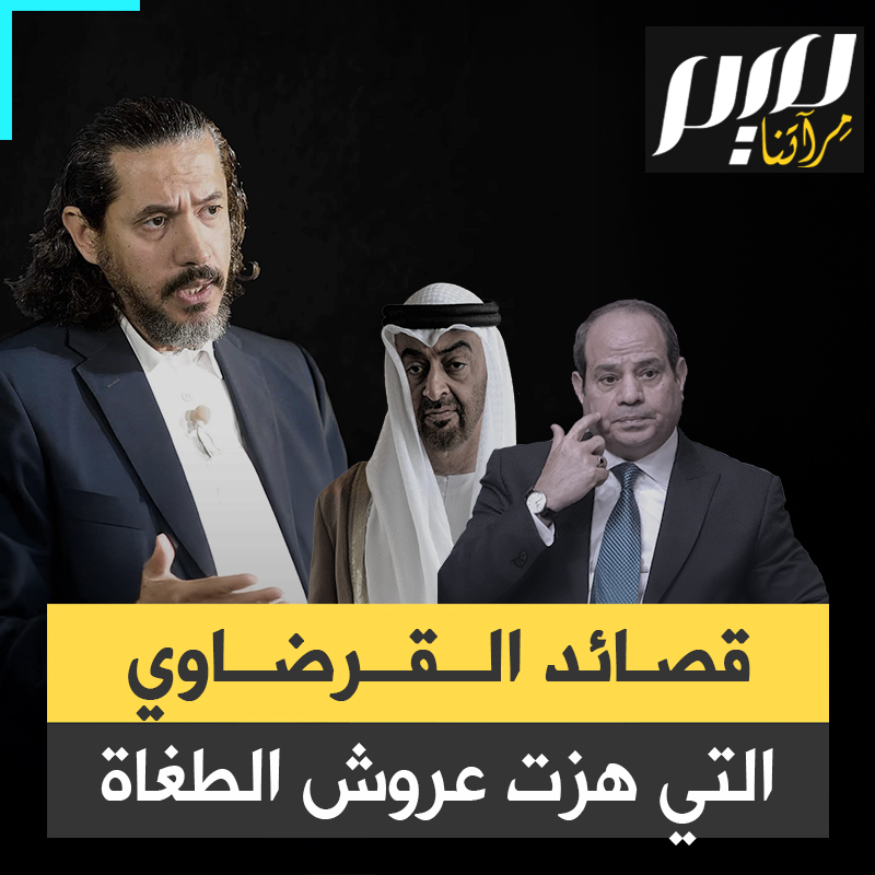 الشاعر المصري عبد الرحمن يوسف القرضاوي.. صوت حر هز عروش الطغاة بقصائد لاذعة، كسيف حاد صدح بالنقد قبل أن تشتعل ميادين الثورة، فأصبح مطلوبا تطارده أنظمة الاستبداد الجبانة!