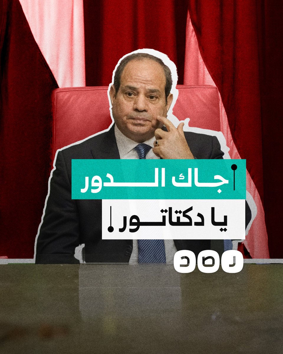 مستوحى من الثورة السورية.. ما قصة وسم #جاك_الدور_يا_دكتاتور الذي هاجمه إعلام السيسي؟