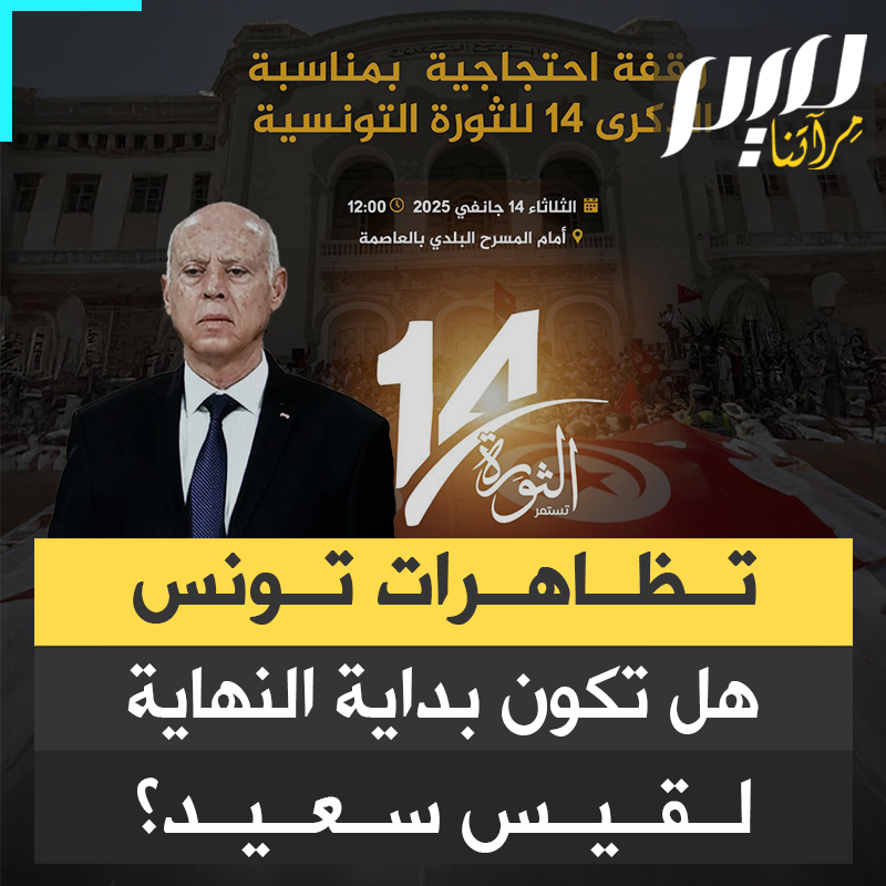 دعوات واسعة بتونس للتظاهر في ذكرى ثورة يناير، رفضا لاستبداد قيس سعيد، ودفاعا عن الحقوق والحريات.. هل تكون بداية النهاية للزعيم المنقلب على المسار الديمقراطي.