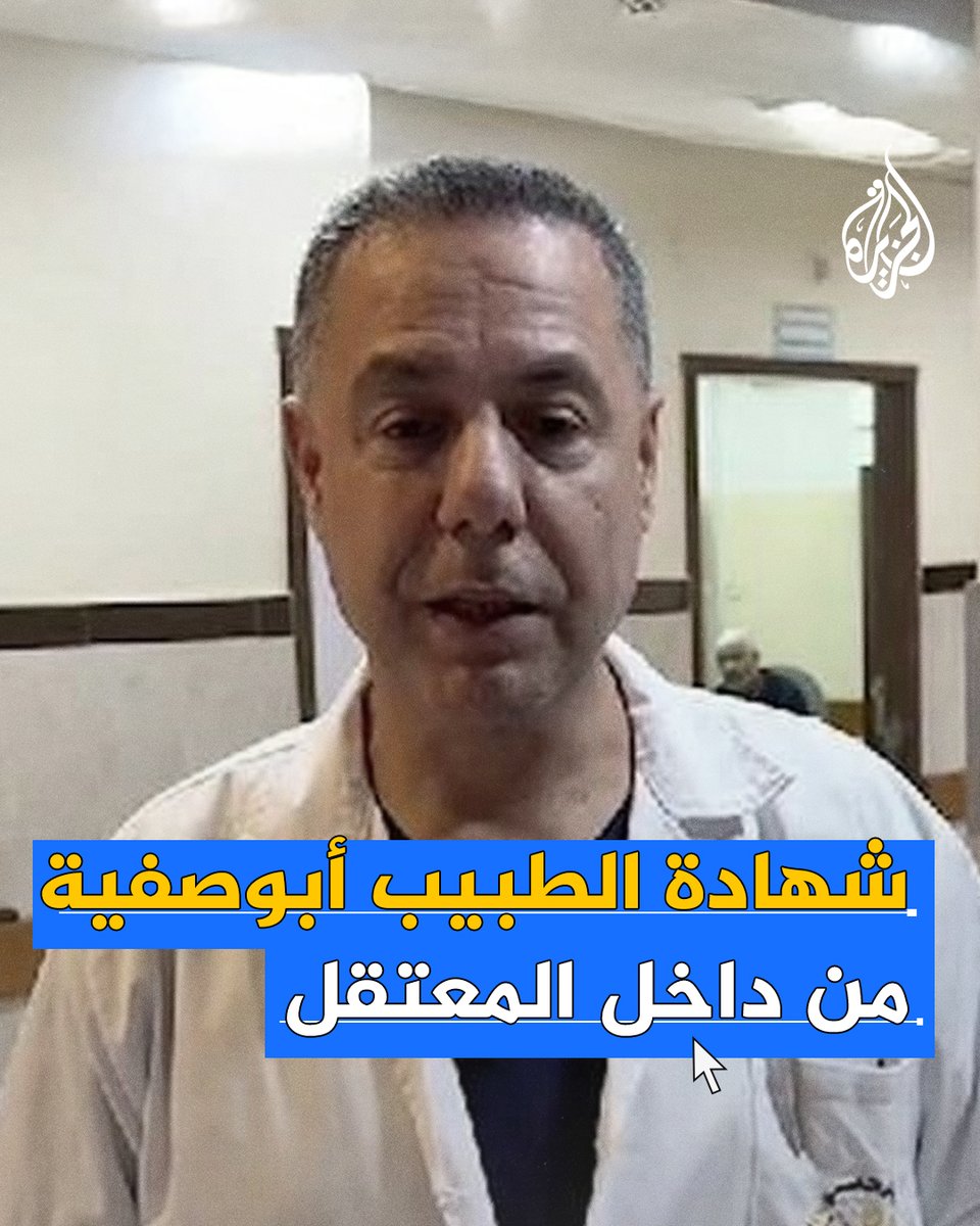 "صعقت عندما رأيته، وأول كلمة قالها قبل أن تنزل الدمعة من عينه: أنا اتبهدلت".. شهادة الدكتور حسام أبو صفية من داخل المعتقل على لسان أسيرين محررين #حرب_غزة