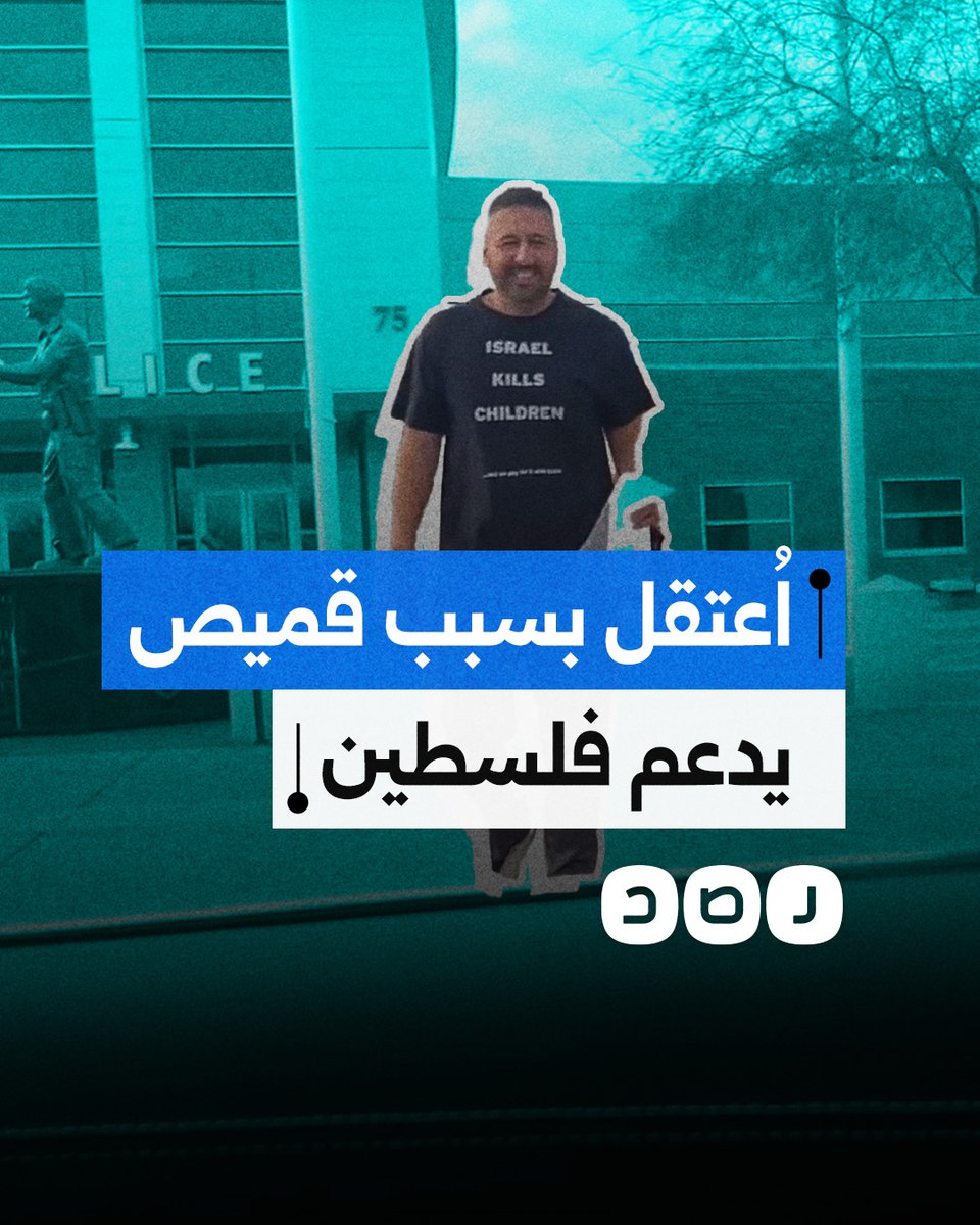 قميصه أزعجهم.. الشرطة الأميركية تقبض على ناشط بسبب ارتدائه قميص يدعم فلسطين