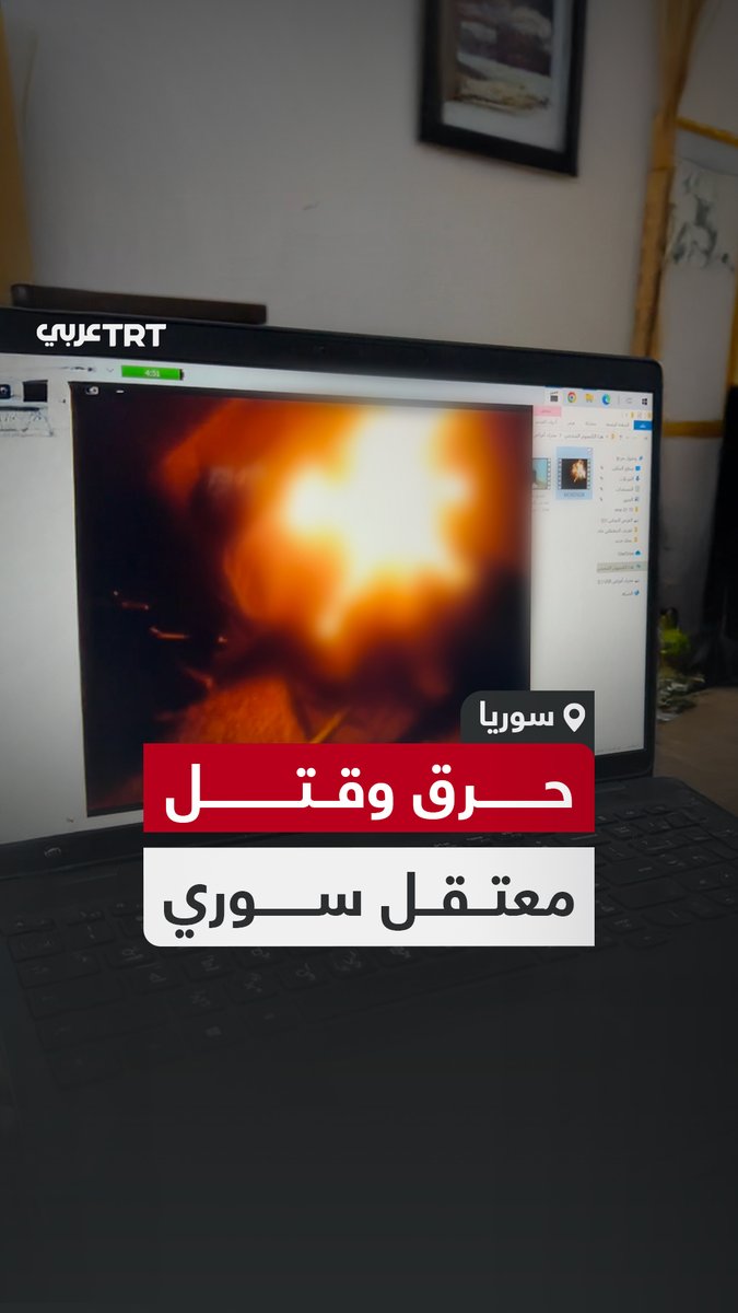 مشهد مؤلم يوثّق تعذيب مواطن #سوري وحرقه قبل قتله ذبحاً على يد عناصر #النظام_السوري المخلوع، المقطع حصلت عليه TRT عربي من معتقل سابق احتفظ به في بطاقة ذاكرة دفنها قبل 13 عاماً واستخرجها بعد سقوط النظام