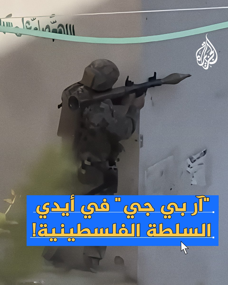 فيديو متداول يظهر عناصر من السلطة الفلسطينية يحملون سلاح "آر بي جي" بمخيم جنين في #الضفة_الغربية، يثير الجدل على وسائل التواصل الاجتماعي.. ما القصة؟