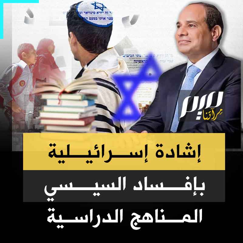 "أزال جميع مظاهر معاداة السامية".. موقع Epoch الإسرائيلي يشيد بالتغييرات الجذرية التي أجراها نظام عبدالفتاح السيسي على مناهج التعليم بمصر، في عملية تغيير شاملة حول صورة إسرائيل، من المقرر إتمامها بحلول 2030.