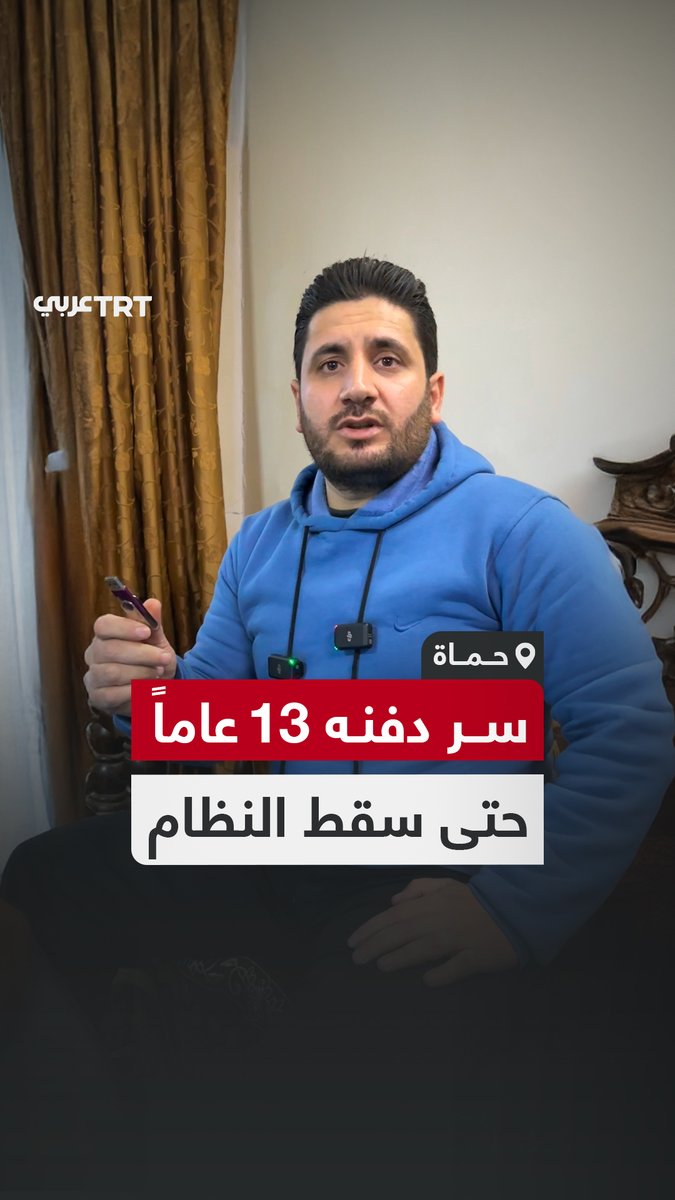 خبّأ بطاقة ذاكرة (فلاش) تحتوي على مشاهد لجرائم جنود #النظام_السوري المنهار.. معتقل سابق يحكي لـTRT عربي كيف سُجن 13 عاماً بسبب نصيحة، ويكشف عن مقاطع قتل وتعذيب للمعتقلين تُنشر لأول مرة.