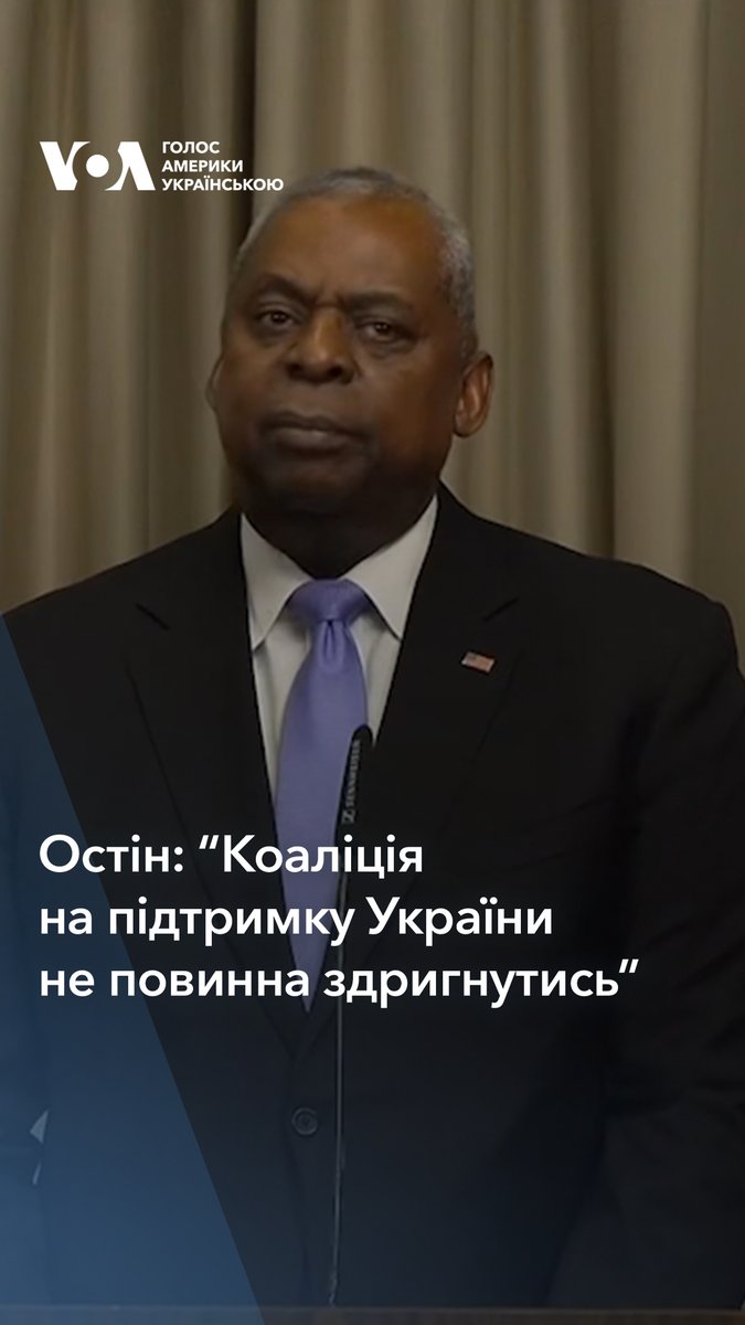 Mіністр оборони США Ллойд Остін: “Моїм відважним українським товаришам — моїм друзям, які вже віддали і пожертвували занадто багато — дозвольте мені закликати вас продовжувати боротьбу.”