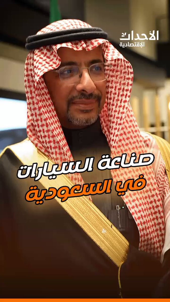 وزير الصناعة والثروة المعدنية، بندر بن إبراهيم الخريف: “صناعة السيارات في السعودية هي قاعدة اقتصادية متكاملة تساهم في تعزيز المحتوى المحلي، وزيادة الفرص الوظيفية، ورفع نسب الصادرات 🇸🇦”.