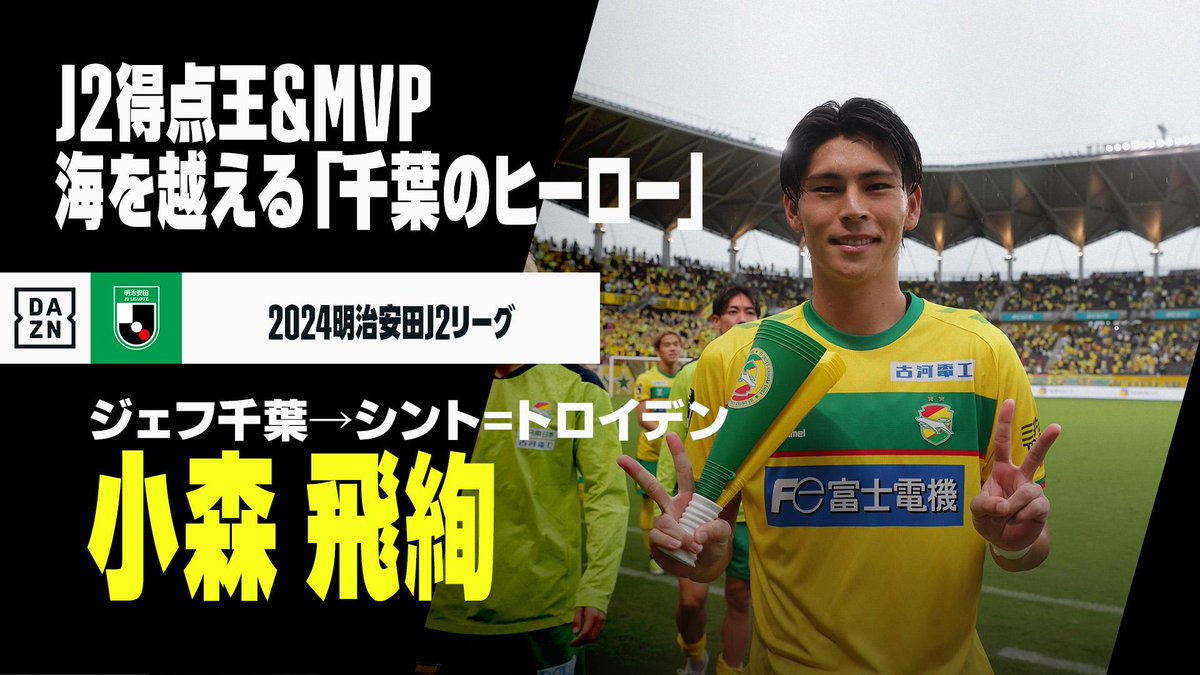 ⚽️#小森飛絢（ジェフ千葉→シント=トロイデン） 💡今オフ移籍 【海を渡る「千葉のヒーロー」】 🏆ベルギーリーグ第21節 🆚ウェステルロー×シント=トロイデン 📅1/12(日)0:00KO 📺#DAZN ライブ配信