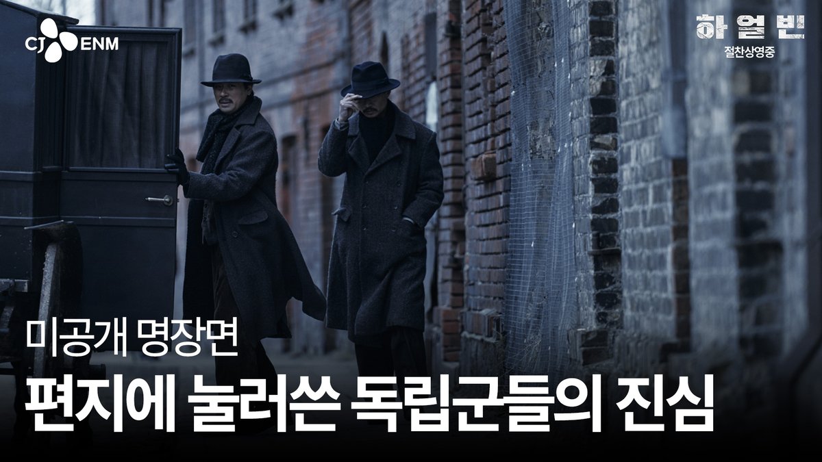<하얼빈>에 아쉽게 담기지 못한 미공개 클립 공개! 결전을 앞둔 동지들이 남긴 진심을 확인하세요✉️ 우리는 반드시 '하얼빈'으로 간다!🔥 👉예매: #하얼빈 #현빈 #박정민 #조우진 #전여빈 #박훈 #유재명 #릴리프랭키 #이동욱 #우민호감독 #절찬상영중