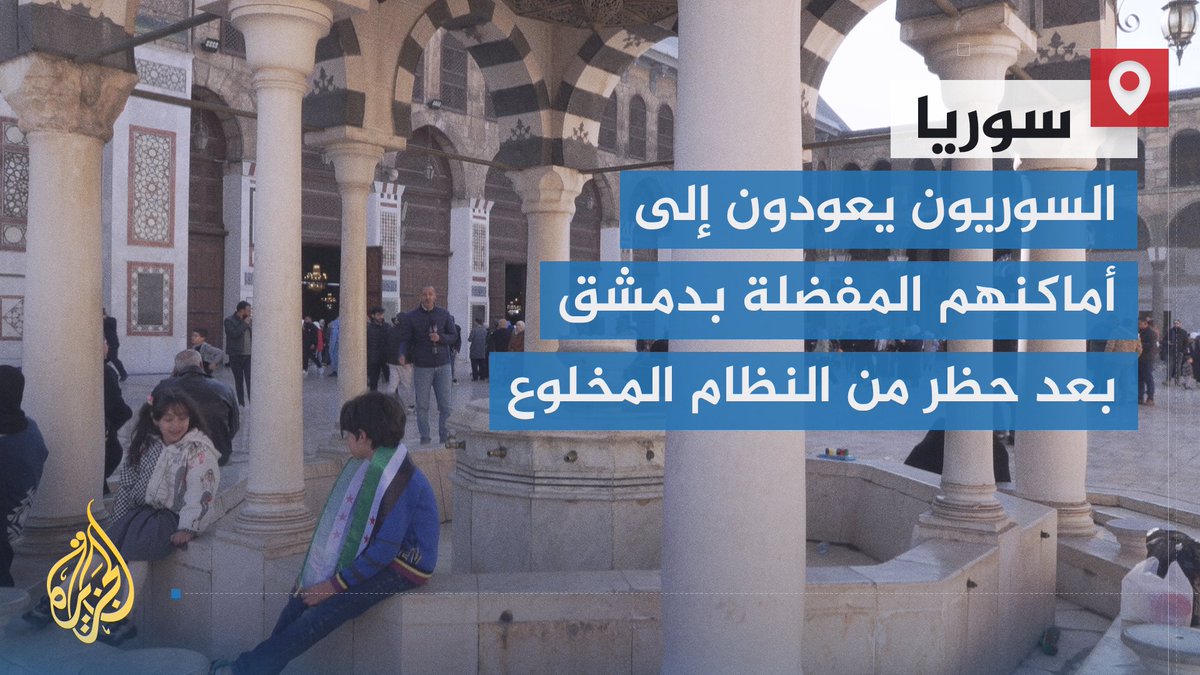 منها جبل قاسيون و"عين الفيجة" وصحن الجامع الأموي.. أماكن ومواقع في #دمشق حُرم منها السوريون طوال أكثر من 13 عاما بعد أن حولها نظام الرئيس المخلوع إلى أماكن أمنية ورئاسية | تقرير: أحمد فال ولد الدين #الأخبار #الجزيرة_سوريا