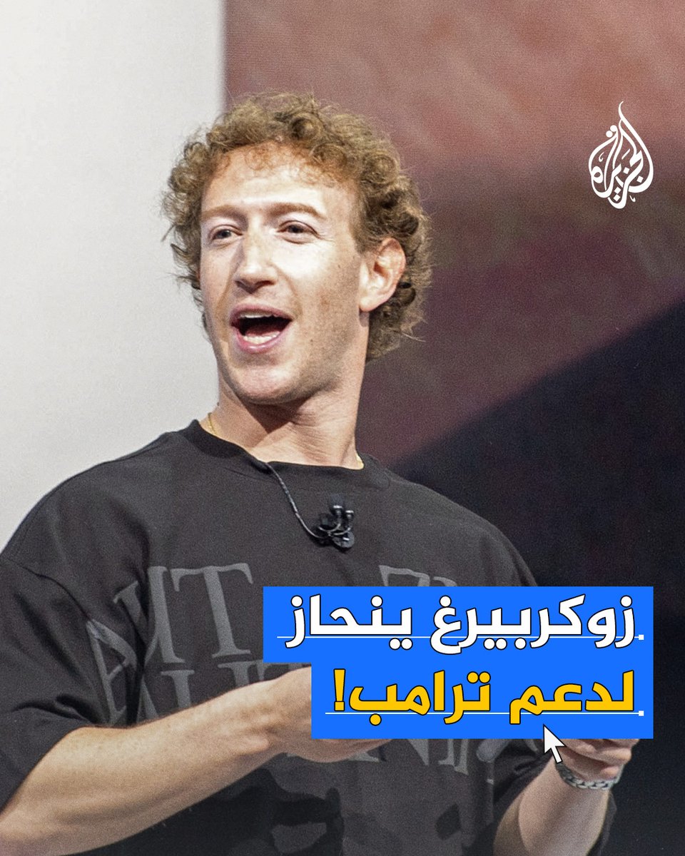 "سنعمل مع الرئيس ترمب للتصدي للحكومات التي تستهدف الشركات الأمريكية وتفرض المزيد من الرقابة".. مارك زوكربيرغ يجري تغييرات جذرية في "ميتا" لنيل رضا #ترمب، فما القصة؟