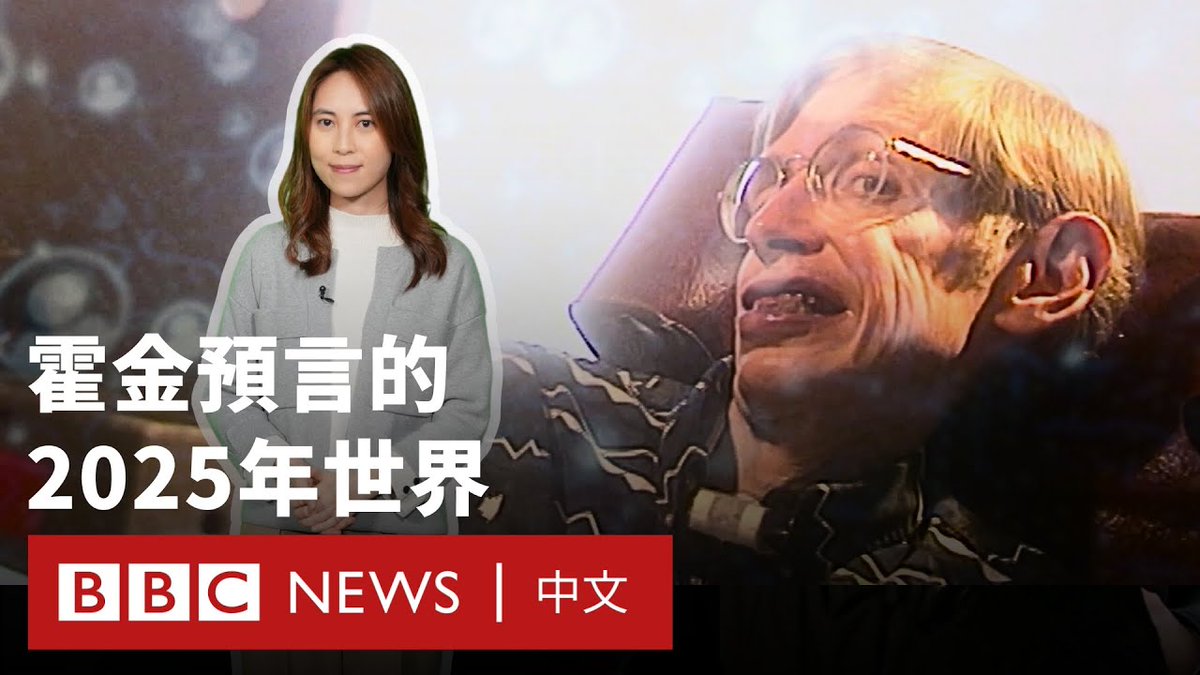 1995年，BBC节目《明日世界》（Tomorrow's World）邀请了史蒂芬·霍金（Stephen Hawking）等著名科学家，预测30年后——也就是2025年的世界会是什么样子，并提出了一系列划时代的发明。 30年后的今天，我们尝试以后见之明，从网络、交通和太空几方面，看看《明日世界》有多少“预言”成真？