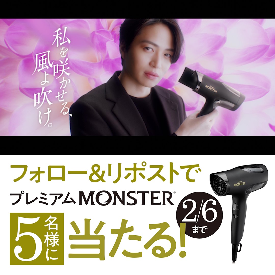 / フォロー&リポストで #プレミアムMONSTER が毎月5名様に当たる🎁 \ #菊池風磨 さんがCMに出演するMONSTERが速乾性も軽さも進化して新登場🌪 頭皮や髪の根元までしっかり乾燥させ、あなたの日常を美しく彩ります🌸 1⃣KOIZUMI BEAUTY | 小泉成器【公式】 をフォロー 2⃣この投稿を2月6日までにリポスト🔁 #小泉成器