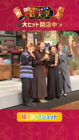 映画「ふしぎ駄菓子屋 #銭天堂」 🐈⬛毎週金曜日は #銭天堂日🐾 和気あいあいとしたキャスト陣🎶 SNS動画撮影オフショットをお届け📹✨ 最高のチームワークで 息がぴったり合う4人でした😸 ฅ^•ω•^ฅニャー #映画銭天堂 大ヒット開店中🐈⬛ #天海祐希 #上白石萌音 #大橋和也 #伊原六花