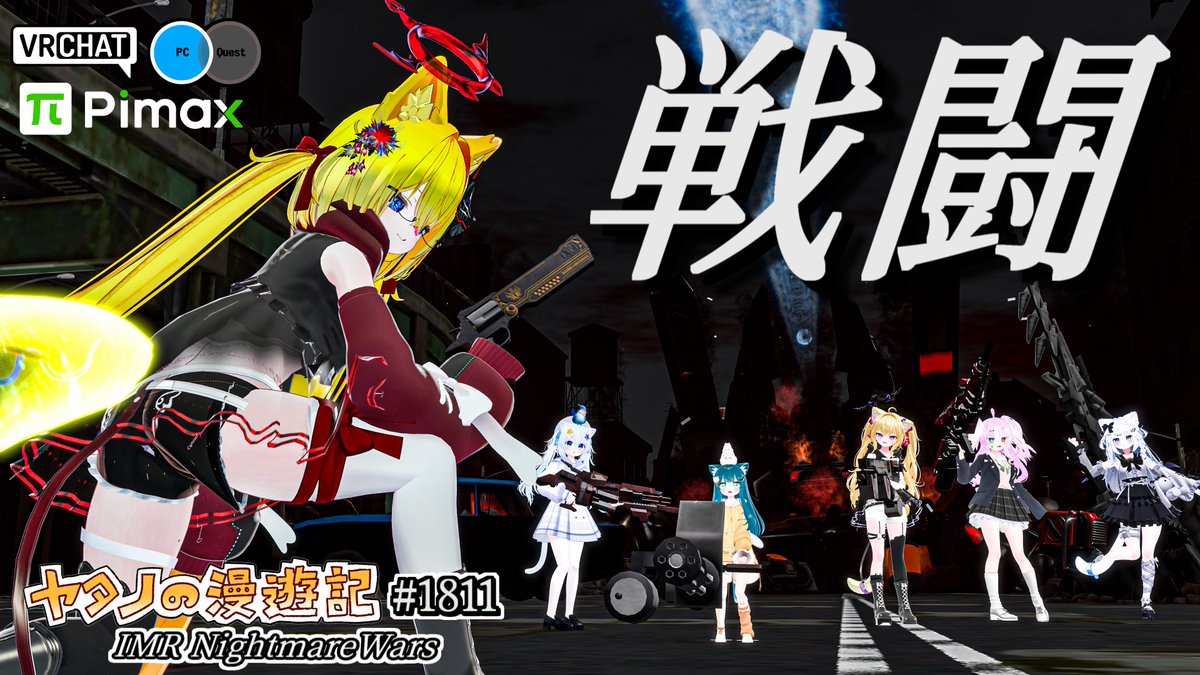 #ヤタノの漫遊記 VRChat World:IMR NightmareWars by:Penguin3 雇われ傭兵として敵部隊と戦うPVEワールド ドックタグを回収し、隠された武器を開放してミッションを遂行しよう 回収要素、ED分岐、複数ボスなどの他にアバターに武器判定があれば自分の武器で戦えますよ #VRChat_world紹介
