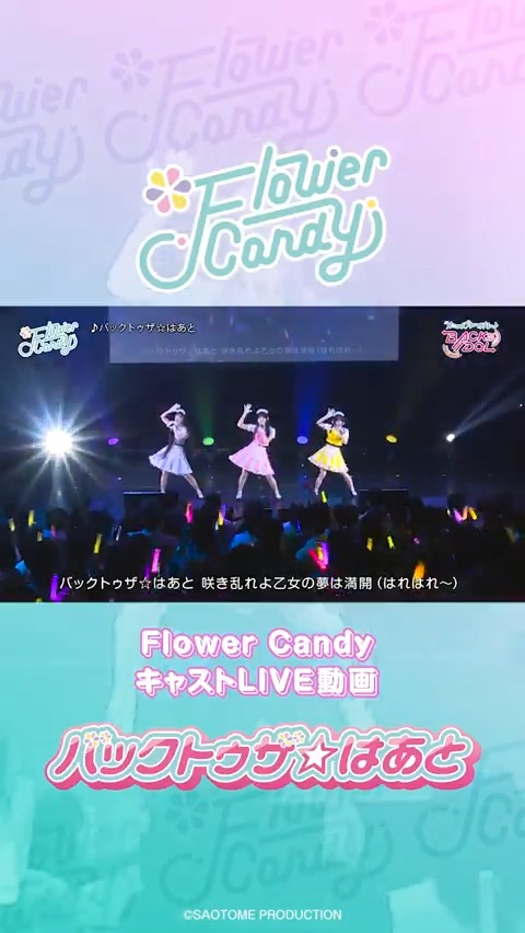 【Youtube】 本日よりキャストによるライブ動画をフルサイズで連続公開！ 第1弾はFlower Candy『バックトゥザ☆はあと』をお届け！ 🌸Flower Candy 其原有沙（花道すず役）、響野こひめ（柊 乙葉役）、和泉風花（桜田ルリ役）】 #バクプリ #フラキャン #ホプステンション