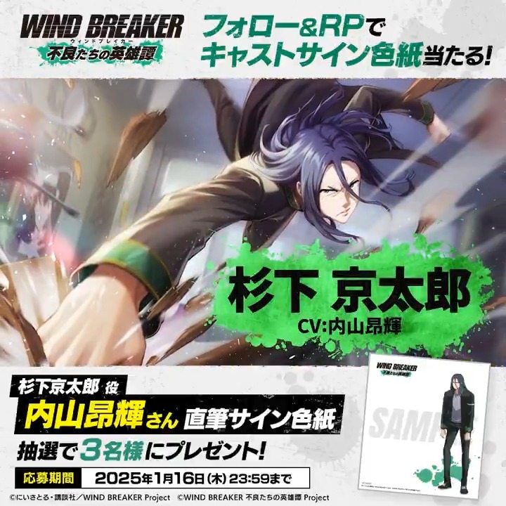 【サイン色紙プレゼントキャンペーン】 キャラクターPVの公開を記念して 杉下京太郎役 #内山昂輝 さんのサイン色紙を抽選で3名様にプレゼント🎁✨ ▼応募方法 本アカウントをフォロー&この投稿をRP🔁 ▼応募期間 1/16(木)23:59まで #杉下京太郎 #ウィンヒロ #ウィンブレ