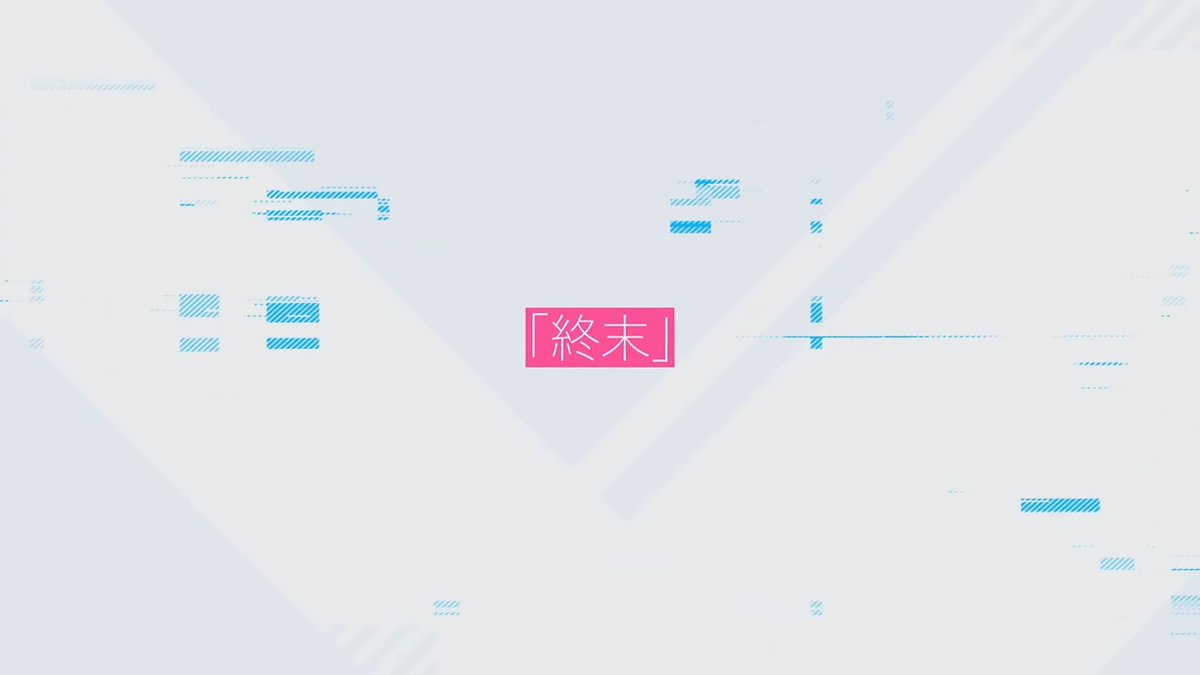 ◤ ̄ ̄ ̄ ̄ ̄ ̄ ̄ ̄ ̄ ̄ ̄ ̄ ̄ 『こちら、終末停滞委員会。』 PVを初公開! _____________◢ 「突然だけどね、この世界はとっくに詰んでいるんだよ――」 声: #水瀬いのり #こちまつ