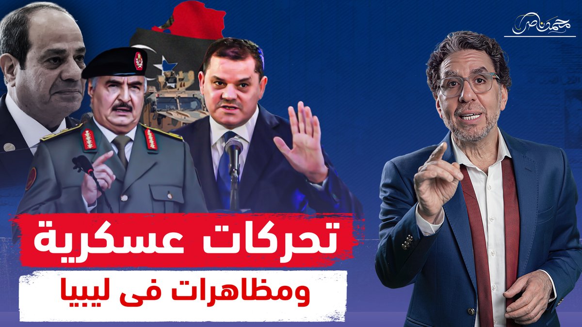 ألاعيب المخابرات.. مفتى ليبيا يدعو للثورة ضد السيسي وتحرك عسكري يضرب حفتر وأذرع مصر! شاهد المقابلة كاملة عبر يوتيوب 👇 #محمد_ناصر #ليبيا #طرابلس #حفتر #خليفة_حفتر #عبدالرحمن_الدبيبة #حكومة_ليبيا #مفتي_ليبيا