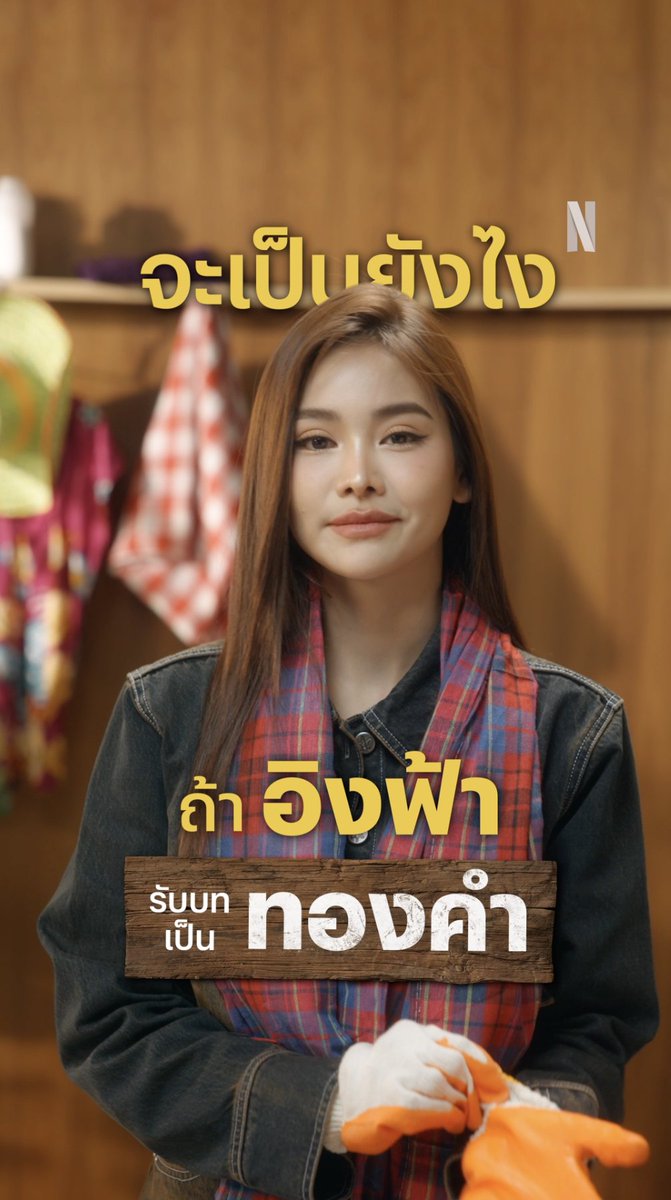 ถ้า อิงฟ้า วราหะ มารับบท ทองคำ 🌳 จะฟาดจนได้สวนทุเรียนคืนมั้ย ไปครับบ #วิมานหนาม #วิมานหนามที่Netflix #NetflixTH