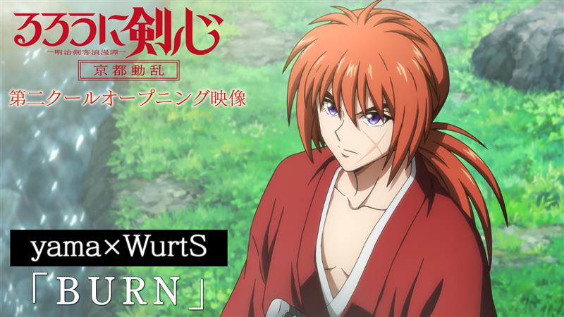 yama✕WurtS 「BURN」 TVアニメ『るろうに剣心 -明治剣客浪漫譚- 京都動乱』第二クールオープニング映像