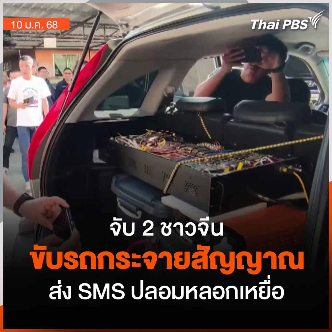 ไม่ใช่เรื่องใหม่กับการพบพฤติกรรมมิจฉาชีพ ตระเวนขับรถไปในพื้นที่ที่มีคนจำนวนมาก เพื่อส่ง SMS พร้อมแนบลิงก์ดูดข้อมูล ไปยังเครื่องรับโทรศัพท์มือถือทั่วไป และล้วงเงินในบัญชี กรณีล่าสุดเป็นกลุ่มชาวจีน 3 คน ตำรวจควบคุมตัวได้ 2 คนพร้อมอุปกรณ์ และหลบหนี 1 คน #จับตาสถานการณ์ #ThaiPBS