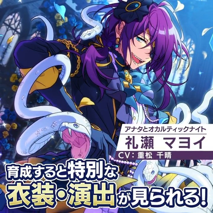 『傾慕の華/享楽』開催中🐍 ⭐️5礼瀬 マヨイ ⭐️4椎名 ニキ が登場! アイドルを育成すると 特別な衣装・演出が見られる! #あんスタ