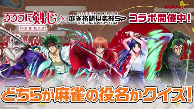 ／ #麻雀Spるろ剣コラボ 好評開催中 【どちらが麻雀の役名かクイズ！】 剣心たちと一緒に麻雀を勉強しよう🀄️ ＼ 【Amazonギフトコード10000円分×抽選で10名】 フォロー＆この投稿をリポストでプレゼント！ 応募〆切：1/26(日)中 #麻雀格闘倶楽部Sp ダウンロードはこちら！