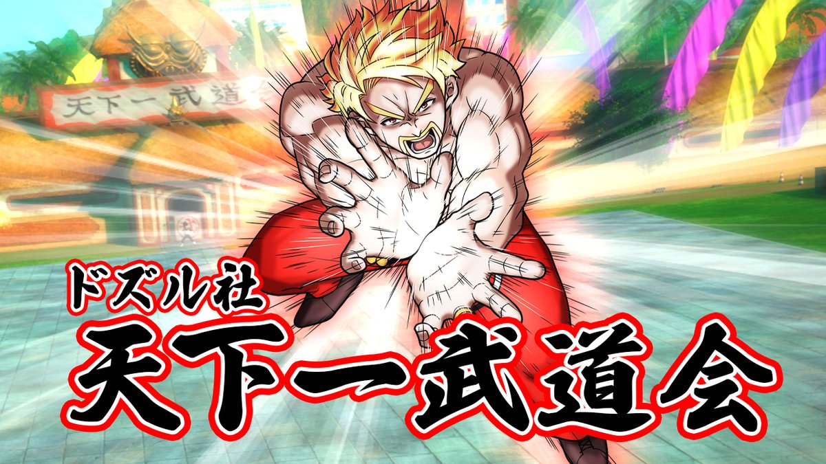 🦍🍆ドズル社チャンネル🍌☃️🐷 本日1/10(金)18:15からプレミア公開! ドズル社天下一武道会!オラが最強だ!【ドラゴンボール Sparking! ZERO】 ゲストにぎぞくさん・メッスさんを迎え「ドラゴンボール Sparking! ZERO」ガチバトル!限界突破の極限バトルを制し、チャンピオンの座を手にするのは!?