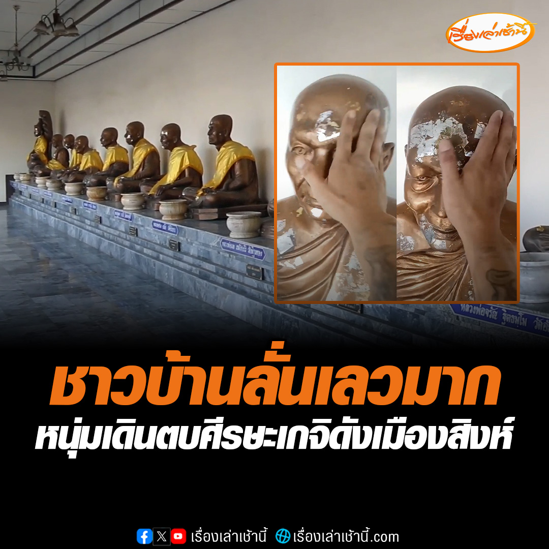 ชาวบ้านเดือด! หนุ่มโพสต์คลิปเดินตบศีรษะรูปหล่อพระเกจิดังเมืองสิงห์บุรี ลั่นเลวมาก เหยียบย่ำหัวใจชาวพุทธ ด้านเจ้าอาวาสวัดโพธิ์แก้วนพคุณ มองเป็นเจตนาไม่ดี เป็นพฤติกรรมที่ไม่ควรกระทำเป็นอย่างยิ่ง #เรื่องเล่าเช้านี้ #ข่าวช่อง3 #ข่าวภูมิภาค #สิงห์บุรี