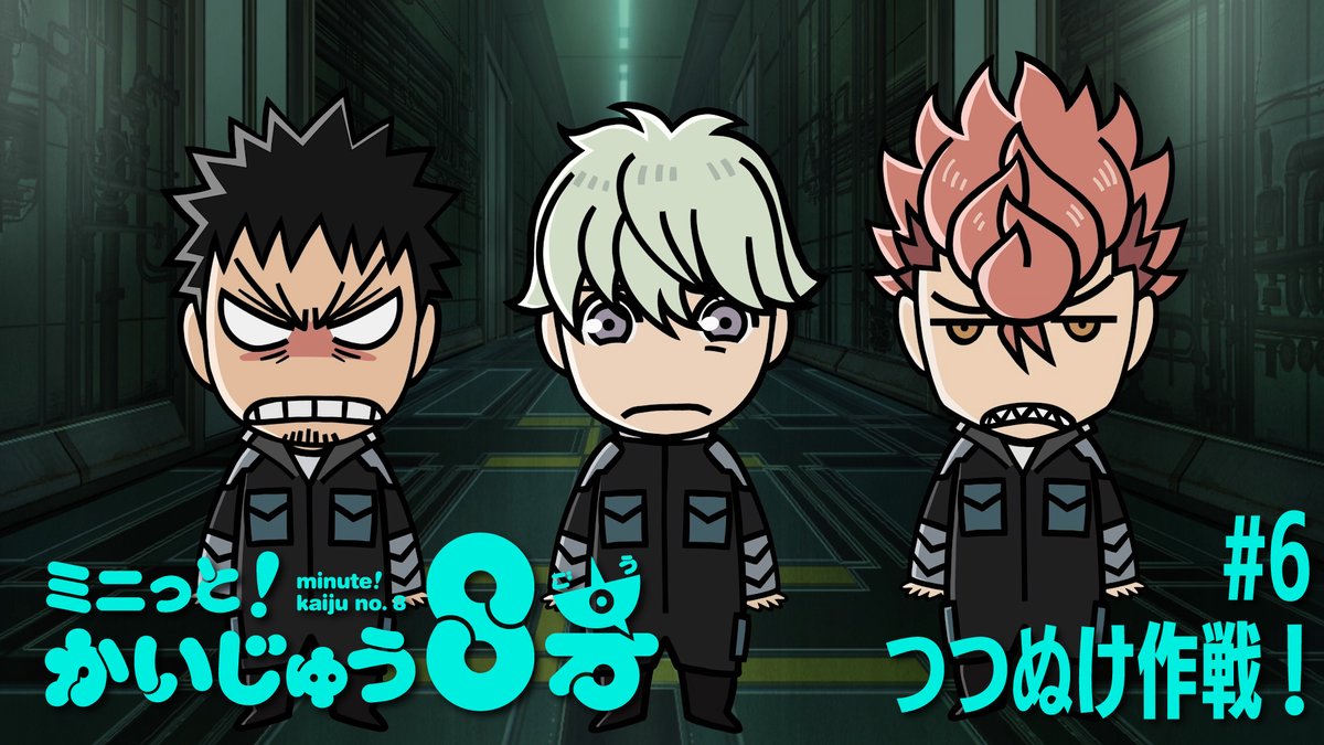 /／ ミニっと！かいじゅう８号💡 #6 つつぬけ作戦！ \＼ カフカが突如思い出したのは、あのセリフ...！ ╭━∧━━━━━━━╮ この寮内での会話は 全部筒抜けやと思え ╰━━━━━━━━━╯ #ミニはち をつけてぜひお楽しみください！ ▼YouTube #怪獣8号