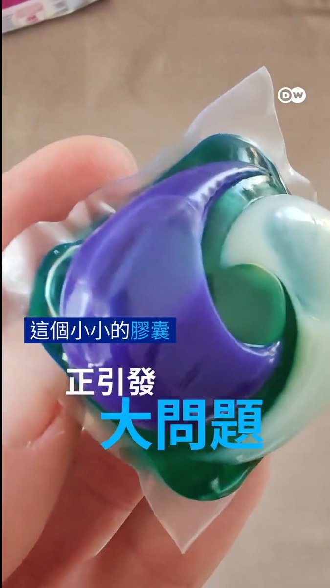 用洗衣胶囊洗衣服，反而会造成更多污染，越洗越“脏”？ DW Global Ideas & Environment