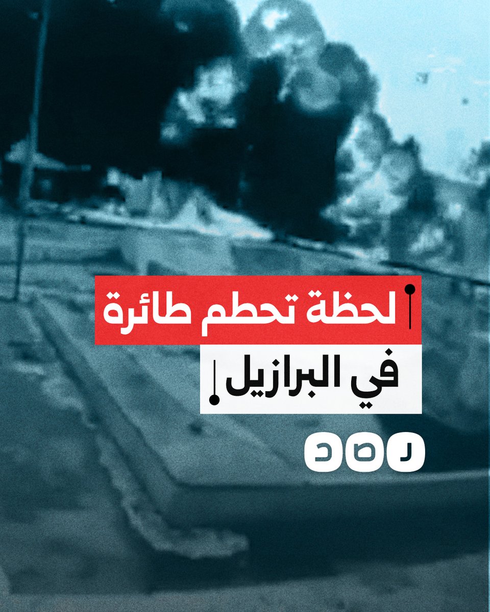 لحظة تحطم طائرة خاصة أثناء محاولة هبوطها في مطار أوباتوبا بولاية ساو باولو في البرازيل