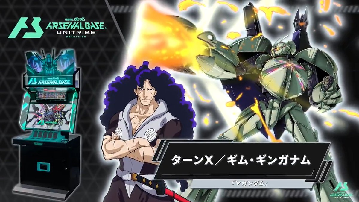 【新規参戦MS&amp;PL】 #アーセナルベース UNITRIBE SEASON:06に『∀ガンダム』より「ターンX」「ギム・ギンガナム」が参戦！ 【UTブースター情報】 2025年1月17日(金)より、UTブースター[UT6弾]全28種+7種が登場‼