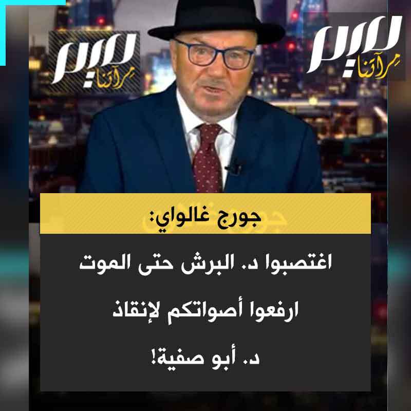 السياسي البريطاني جورج غالاوي: "الإسرائيليون اغتصبوا طبيبا بارزا حتى الموت والإعلام لا يكترث، البي بي سي لا تهمها القصة. ومصير د. أبو صفية مسؤولية كل شخص عاقل في العالم. ارفعوا أصواتكم لأجل د. أبو صفية وطالبوا بالإفراج عنه سالما من نظام السجون الإسرائيلي!"