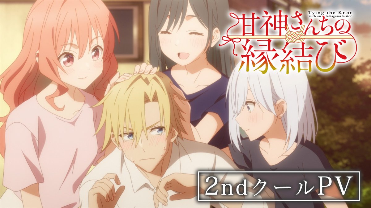 ┏━━━┓ 𝐏𝐕公開 ┗━━━┛ この恋はちょっとふしぎ。 巫女三姉妹と紡ぐ奇跡のラブコメディ！ その願いの先に待つのはーーー ❯❯ ❮❮ TVアニメ #甘神さんちの縁結び 1/14(火)24時~ テレ東系6局ネット,BS日テレ Amazon Prime Videoにてスタート✨ #amagami_anime