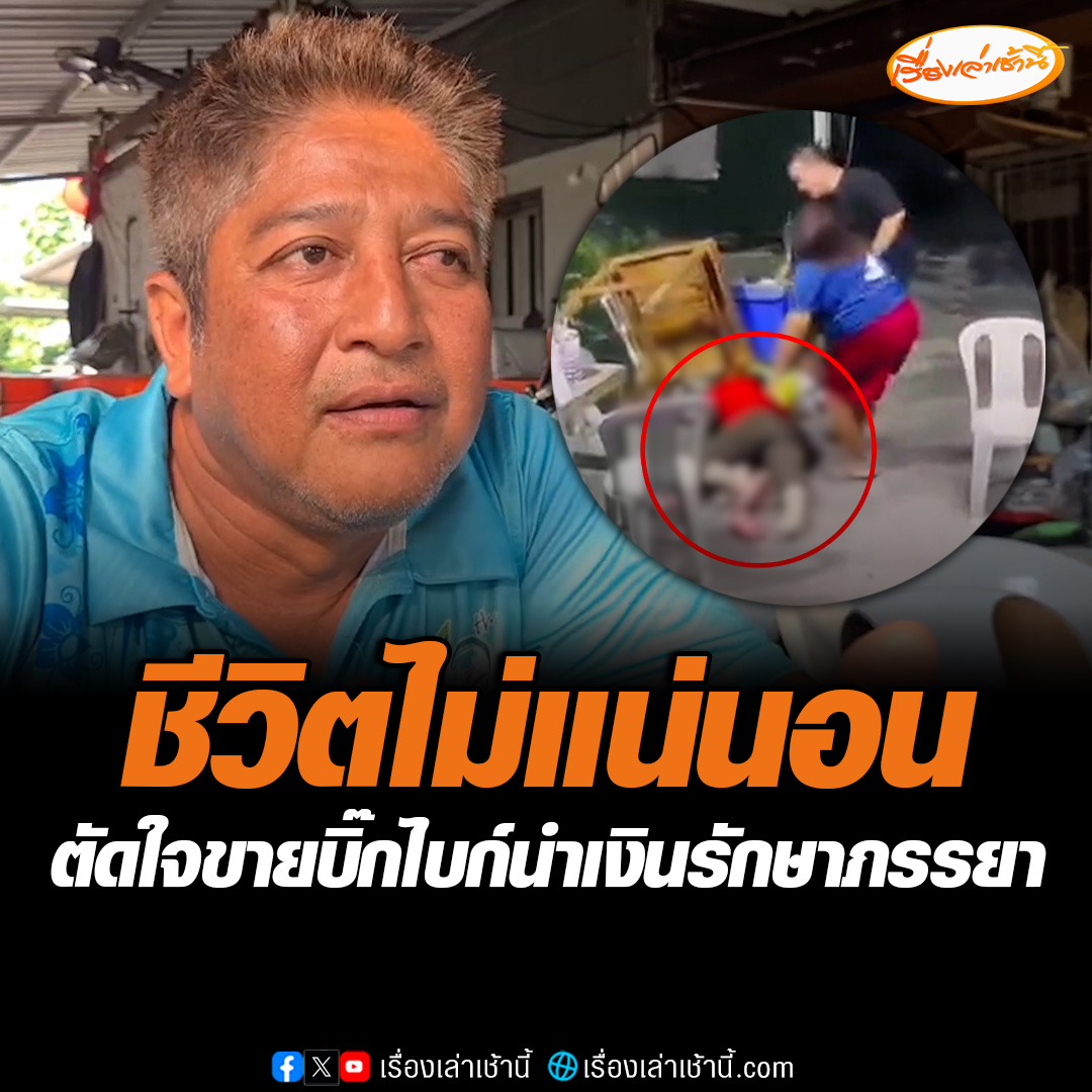 อุทาหรณ์ชีวิตไม่แน่นอน ภรรยาล้มหมดสติขณะนั่งคุยกันอยู่หน้าบ้านพบเส้นเลือดใหญ่หัวใจแตก เลือดขึ้นไปเลี้ยงสมองไม่ทัน สามียอมขายบิ๊กไบก์นำเงินรักษา #เรื่องเล่าเช้านี้ #ข่าวช่อง3 #ข่าวเตือนภัย #สงขลา