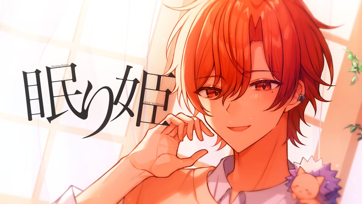 眠り姫 / SEKAI NO OWARI 4周年記念に歌わせていただきました。 いつも応援ありがとう。 これからもずっと走り続けます。 Full: #STPRBOYS #はりま4周年