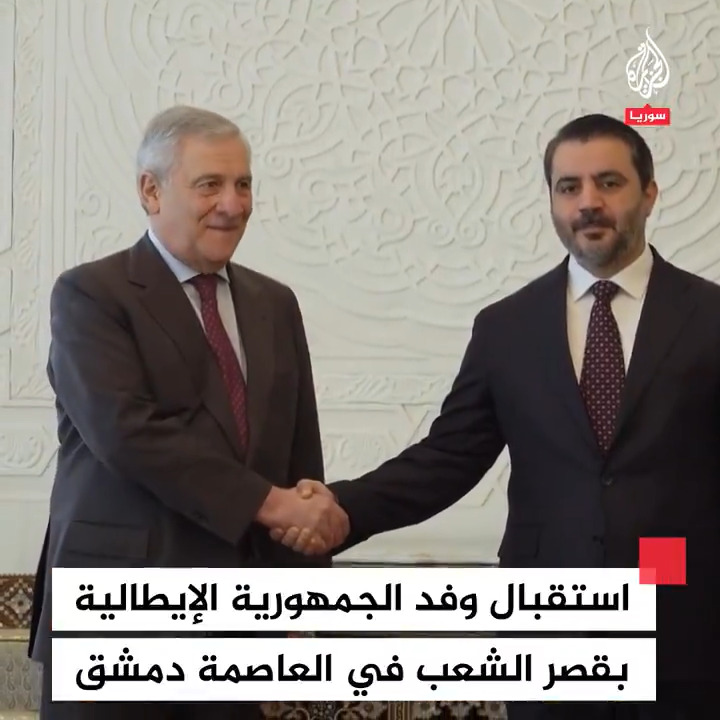 استقبال وزير الخارجية السوري أسعد الشيباني لوفد الجمهورية الإيطالية برئاسة وزير الخارجية الإيطالي أنطونيو تاياني في قصر الشعب بـ #دمشق #فيديو