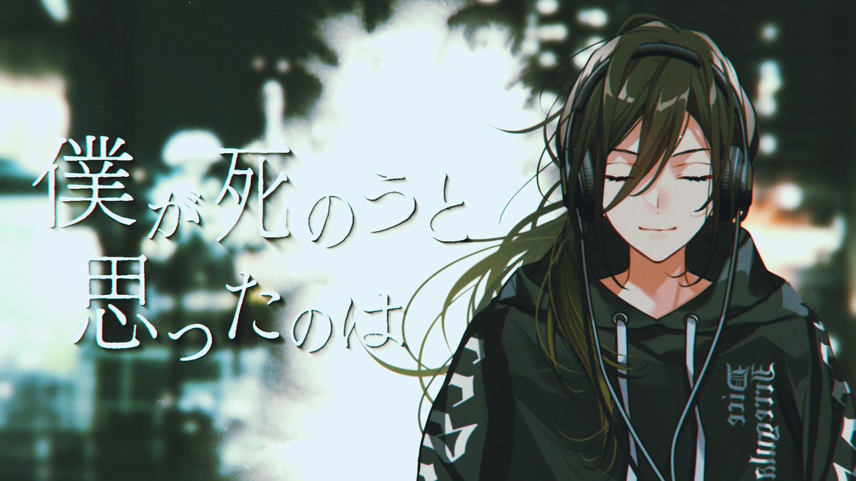 【誕生日記念】僕が死のうと思ったのは / 悠佑 【歌ってみた】 あなたのような人が生まれた 世界を少し好きになったよ。 Full. #いれいす #悠佑咆哮2025