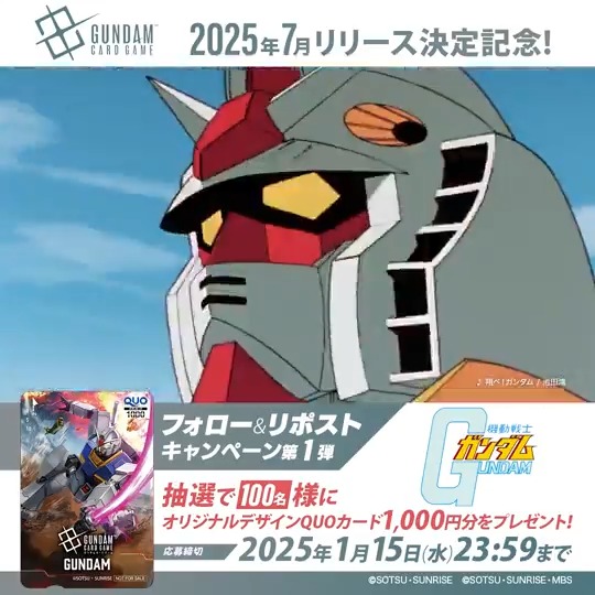 ||◤#本リリース決定記念CP_第1弾 ◢|| 本リリース決定を記念して、抽選で『#機動戦士ガンダム 』のオリジナルデザインQUOカード(1,000円分)を100名様にプレゼント🎁 ✅応募方法:1/15(水)まで ①本アカウントをフォロー ②本投稿をリポスト #ガンダムカード #GCG