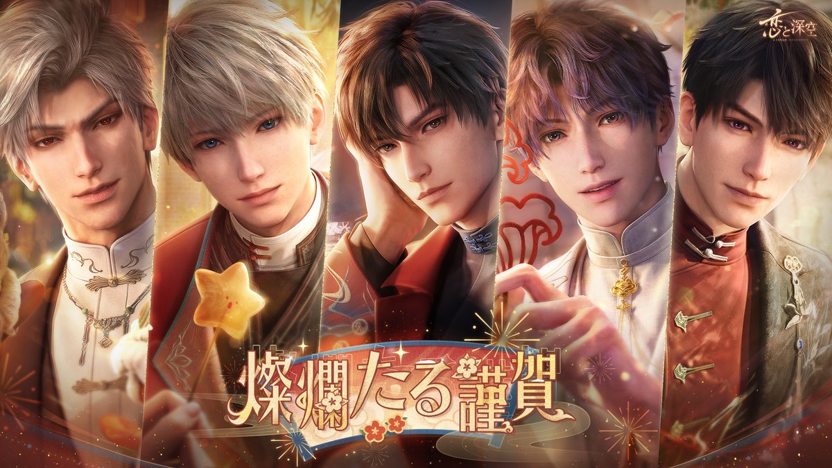 【イベント情報】 イベント「燦爛たる謹賀」を開催します。 イベントに参加して 「燦爛たる謹賀」シリーズ限定星4思念×5、 ダイヤ×1500、 「私」の衣装などの 豪華報酬を無料で獲得しよう✨ 更に、カレの「燦爛たる謹賀」シリーズ衣装がお得な価格で登場！ #恋と深空 #恋と深空3ꓸ0