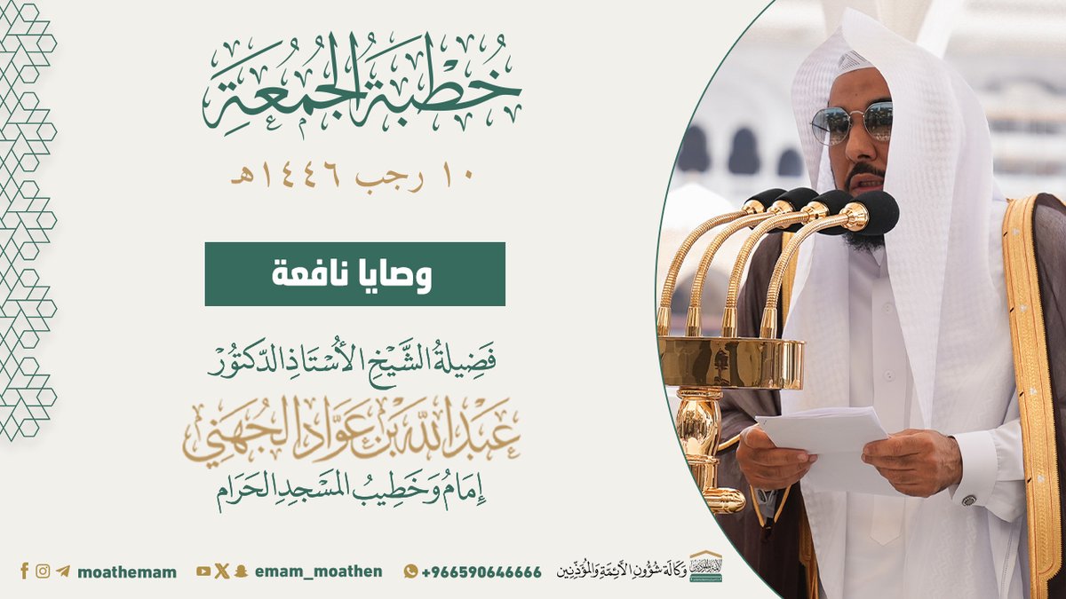 خطبة الجمعة [١٠-٧-١٤٤٦هـ] من منبر المسجد الحرام لفضيلة الشيخ أ.د. #عبدالله_الجهني -حفظه الله-. (وصايا نافعة).