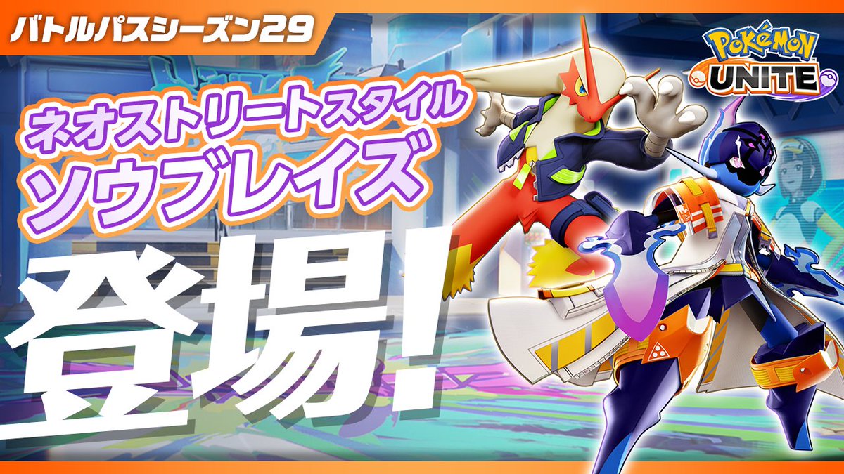 1月17日（金）よりバトルパスシーズン29「ネオストリートスタイル‐ソウブレイズ」がスタート！ 「ネオストリートスタイル‐ソウブレイズ」と「ネオストリートスタイル‐バシャーモ」のホロウェアや「ネオストリートセット」のトレーナーファッションなどが、ゲットできます✨ #ポケモンユナイト