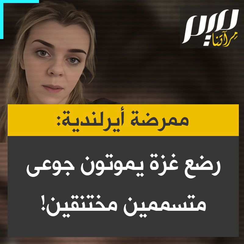 شهادة مروعة من ممرضة إيرلندية: "أطفال مزقتهم الشظايا أو سحقهم الحطام، وأطفال حديثو الولادة يلهثون بحثا عن الهواء، ورضع مصابون بتسمم الدم. الخدّج يموتون يوميًا بسبب نقص أجهزة التنفس الصناعي، وحليب الأطفال الخاص"