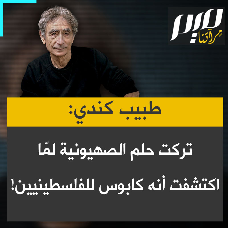 الدكتور غابور ماتي، طبيب النفس العالمي: "كنت صهيونيا في الماضي.. ثم اكتشفت أن هذه القصة الجميلة التي كنت أؤمن بها لم تكن حقيقية. كانت مبنية على فرض كابوس على السكان الأصليين لفلسطين"