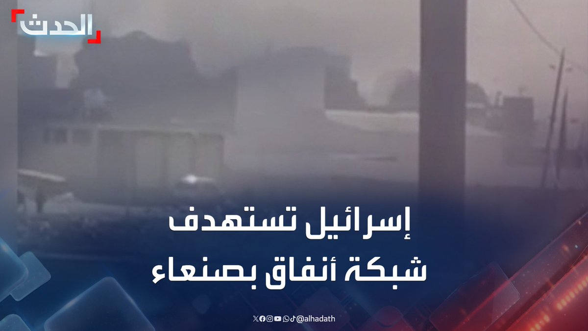 مراسل الحدث محمود الحميدي: الغارات الإسرائيلية على اليمن استهدفت مخازن صواريخ وشبكة أنفاق ومجمع دار الرئاسة في صنعاء #اليمن #قناة_الحدث