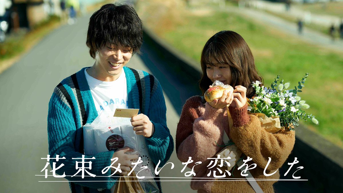 映画『花束みたいな恋をした』 U-NEXTで独占見放題配信中💁♀️ #菅田将暉 × #有村架純 何かがはじまる予感がして 心臓が鳴った── 終電後に恋に落ちた2人の 忘れられない5年間を描く ラブ・ストーリー💐 #はな恋